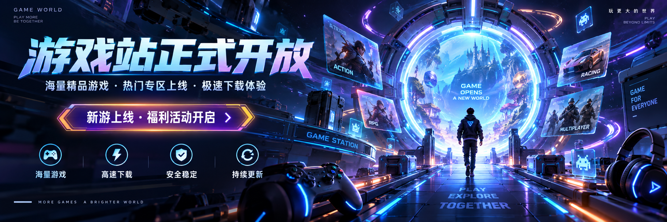 游戏站开放宣传
